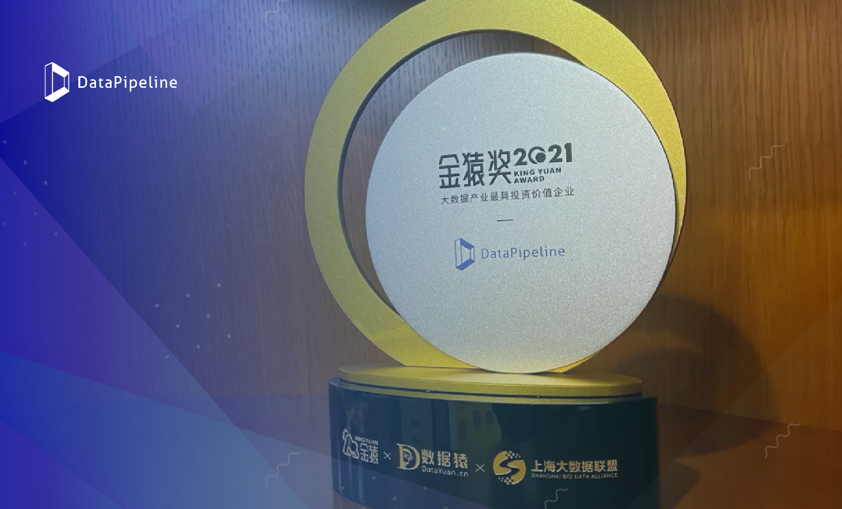 DataPipeline荣登金猿奖年度榜单——最具投资价值企业