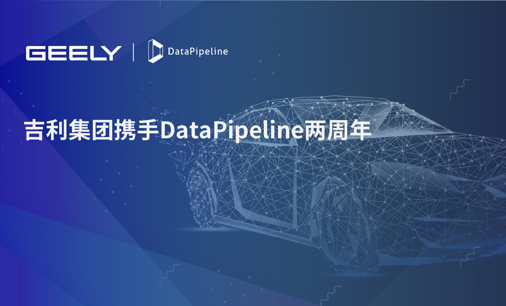 吉利集团携手DataPipeline两周年，让实时数据管理平台“厚”起来