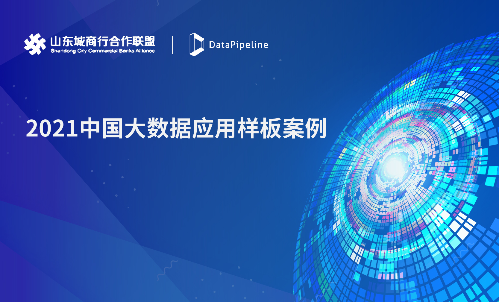 数据管理典范！「山东城商行联盟数据库准实时数据采集系统」入选2021中国大数据应用样板案例