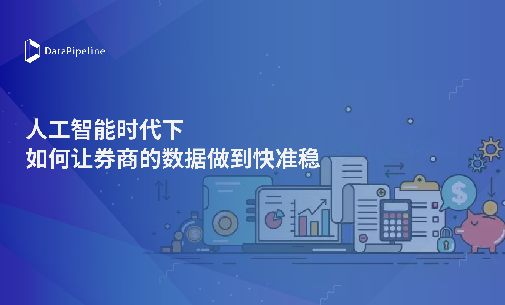 在人工智能时代下，如何让券商的数据做到“快准稳”