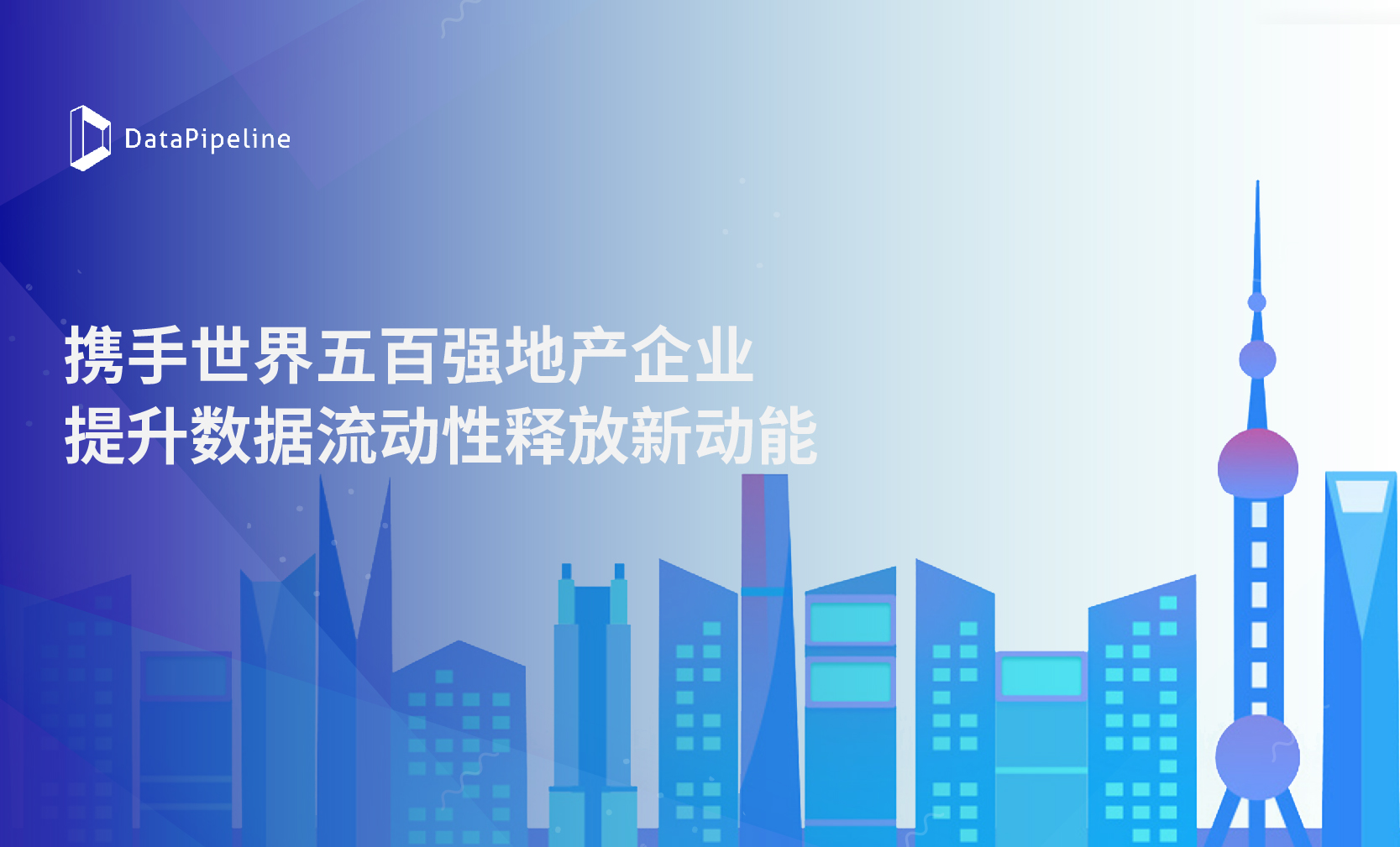 DataPipeline携手世界五百强地产企业，提升数据流动性释放新动能