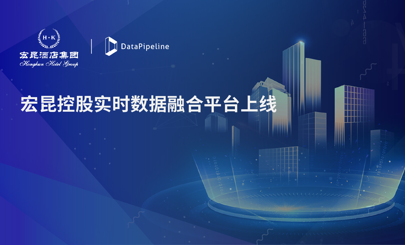 宏昆酒店集团携手DataPipeline打造实时数据融合平台，酒店业精益管理的新秘诀