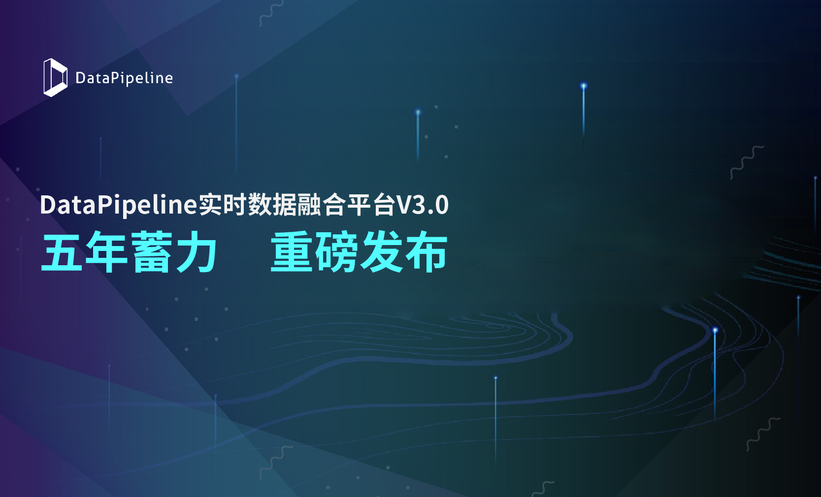 DataPipeline实时数据融合平台V3.0里程碑版发布！澎湃新动能