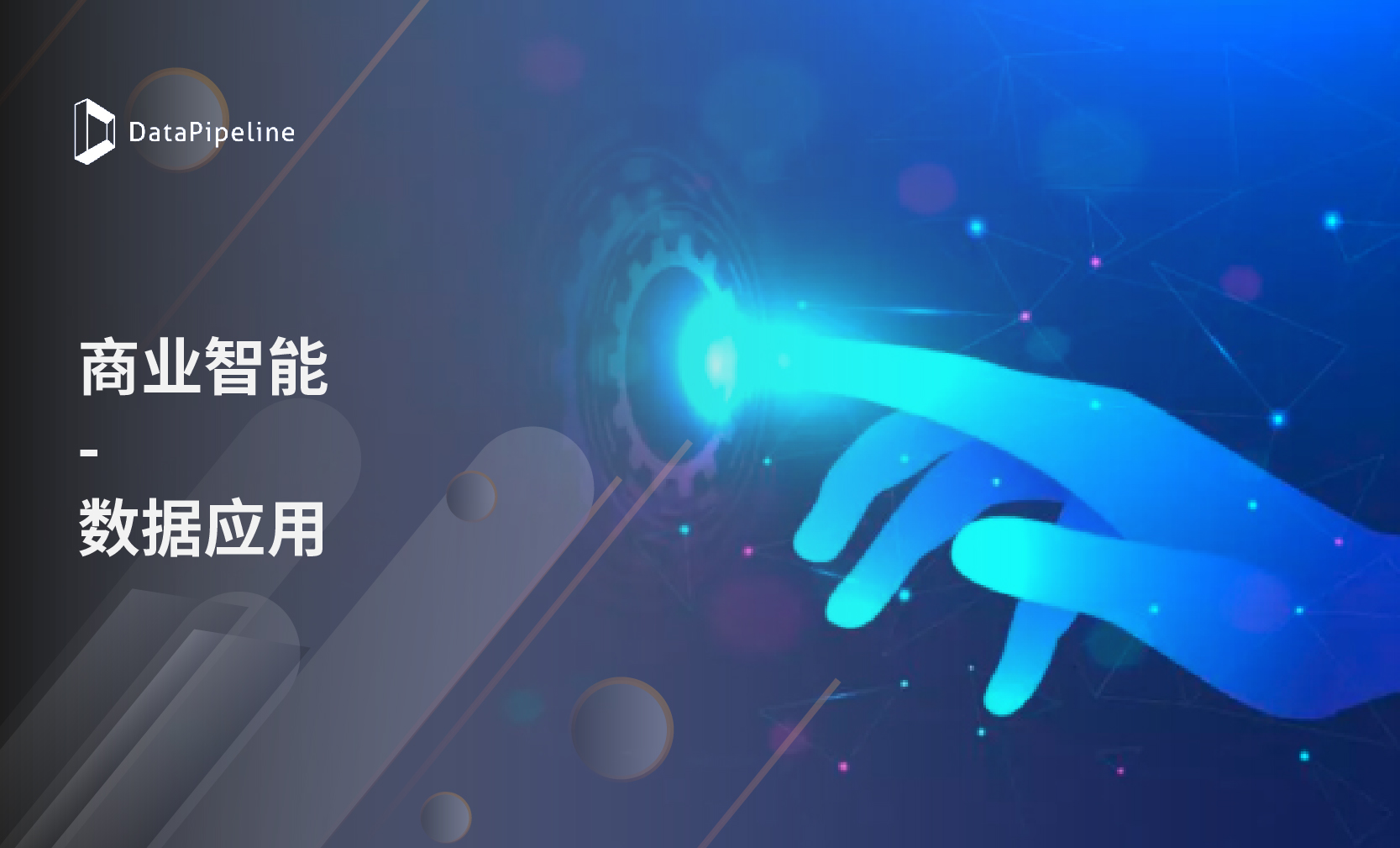 DataPipeline陈诚：2020年，企业将从关注商业智能转向数据应用