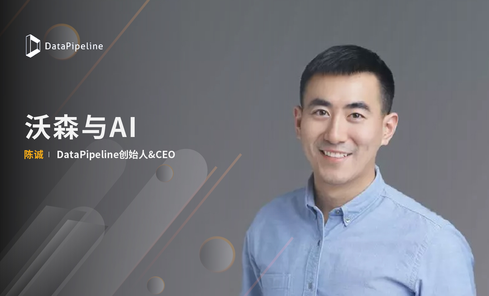 DataPipeline创始人&CEO 陈诚：沃森与AI