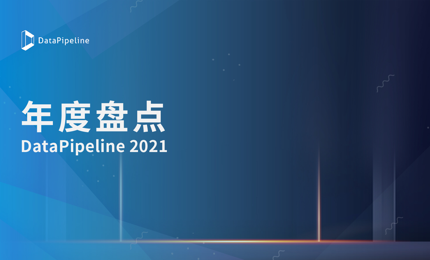 DataPipeline2021年终盘点 | 行程千里，初心如磐