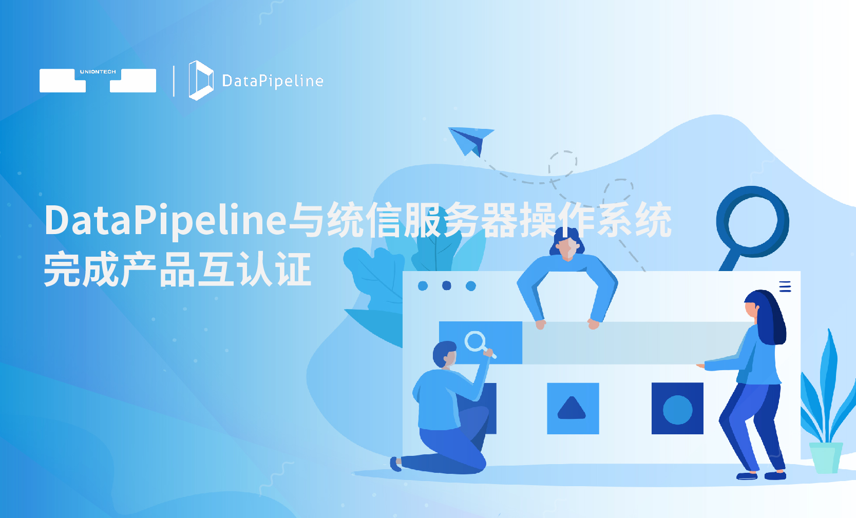“朋友圈”又添好友，DataPipeline与统信服务器操作系统完成产品互认证