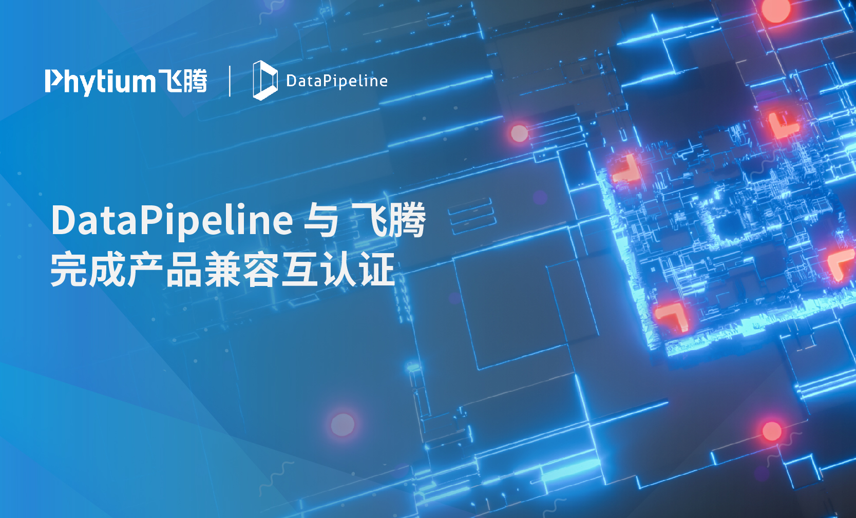DataPipeline与飞腾完成产品兼容性互认证，携手共建自主IT底层生态