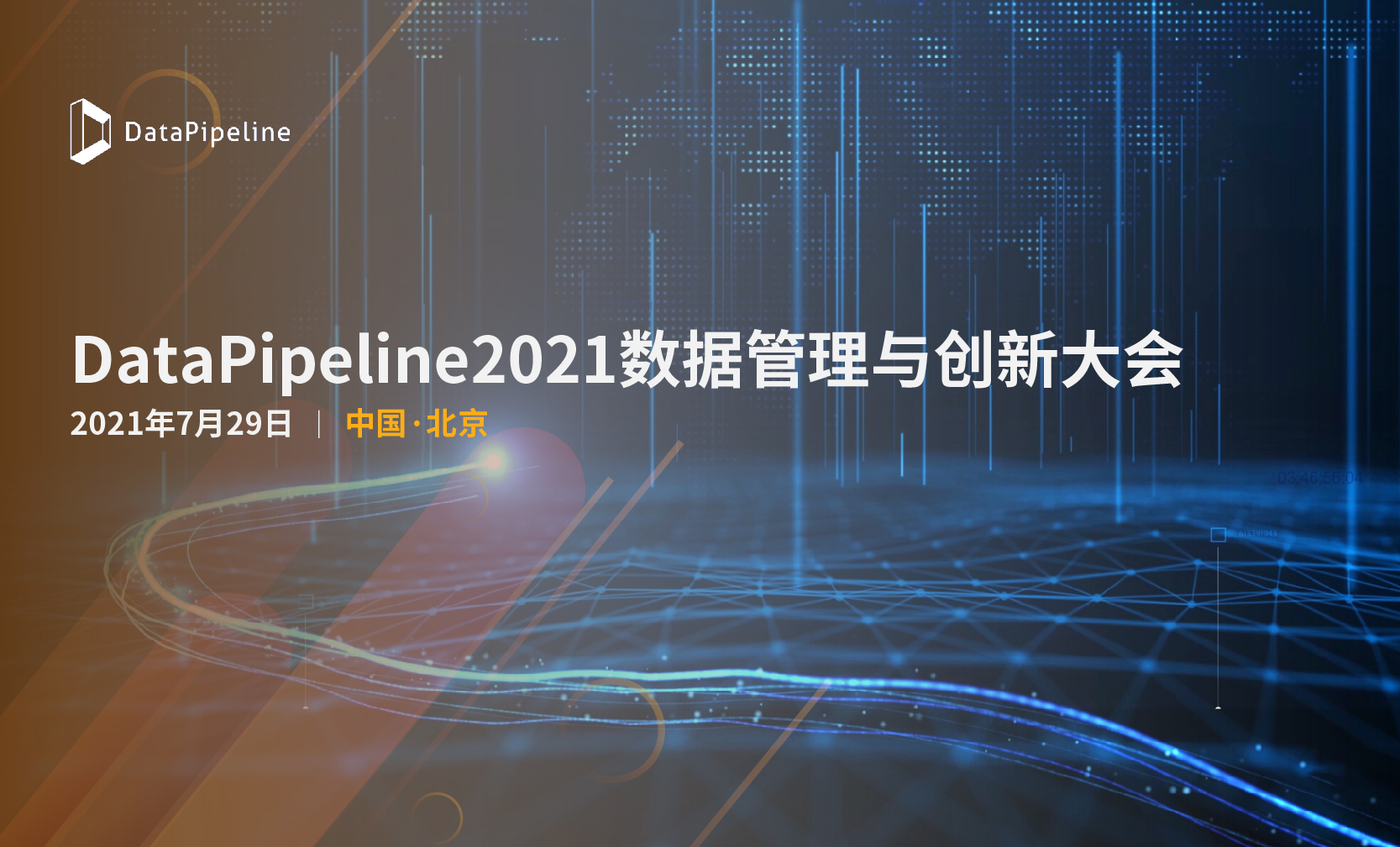 官宣！DataPipeline2021数据管理与创新大会将于7.29北京重装开启！
