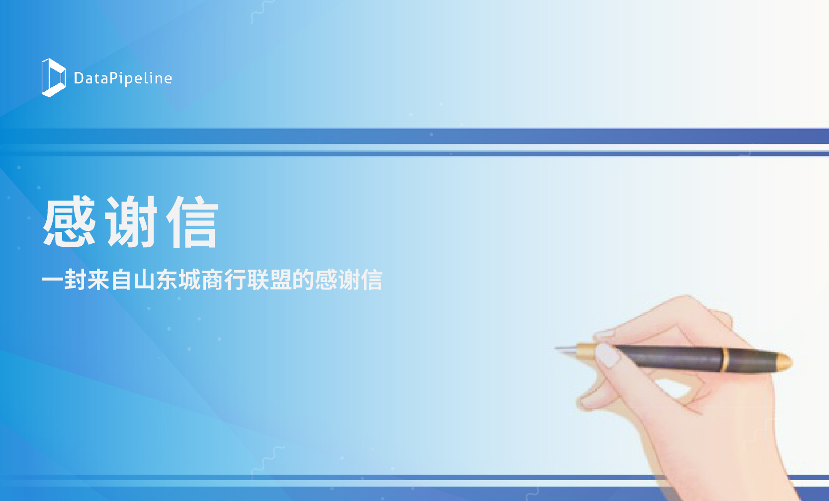 始于信任 忠于专业 ｜ DataPipeline收到一封来自山东城商行联盟的感谢信