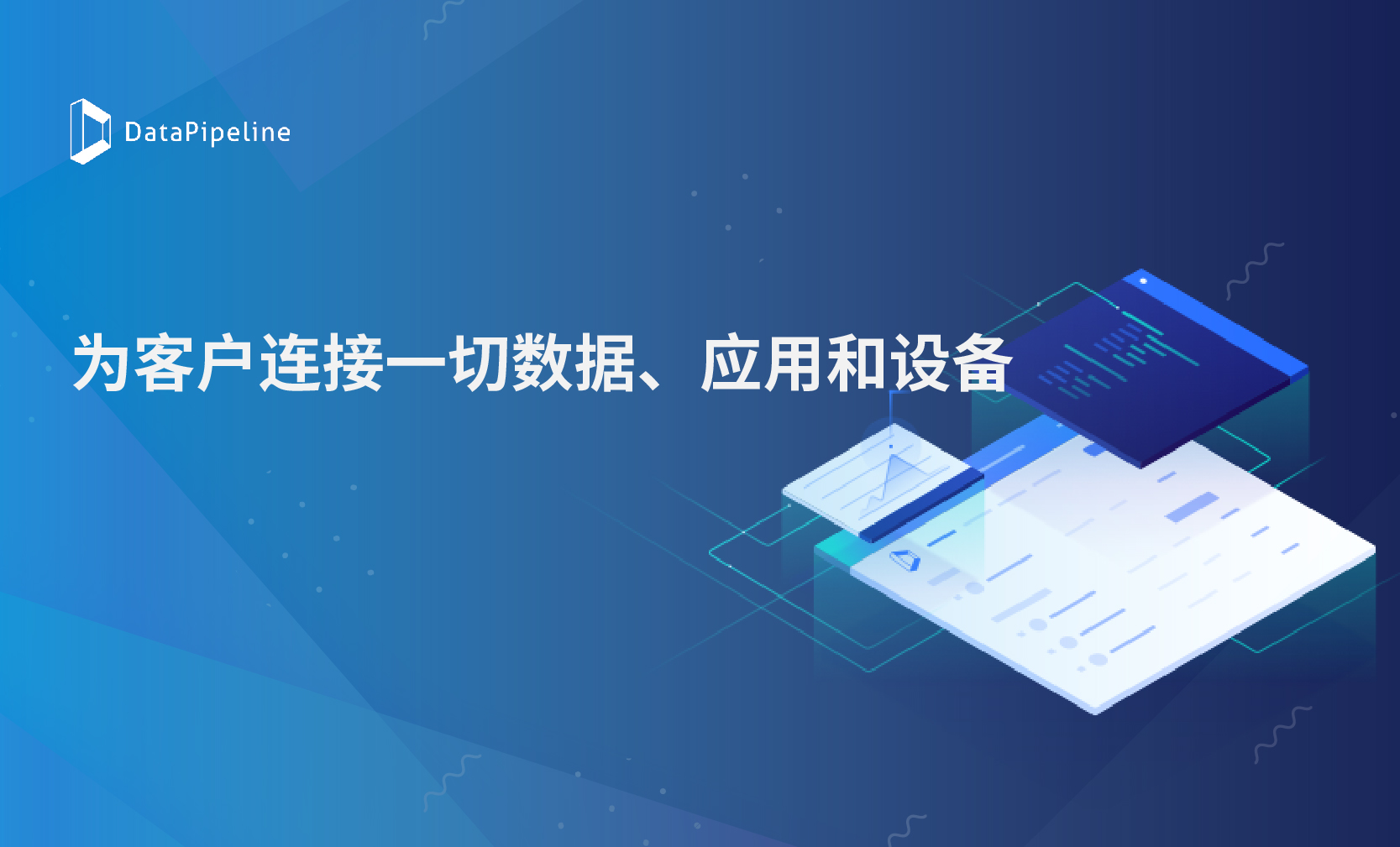 DataPipeline完成数千万人民币A+轮融资