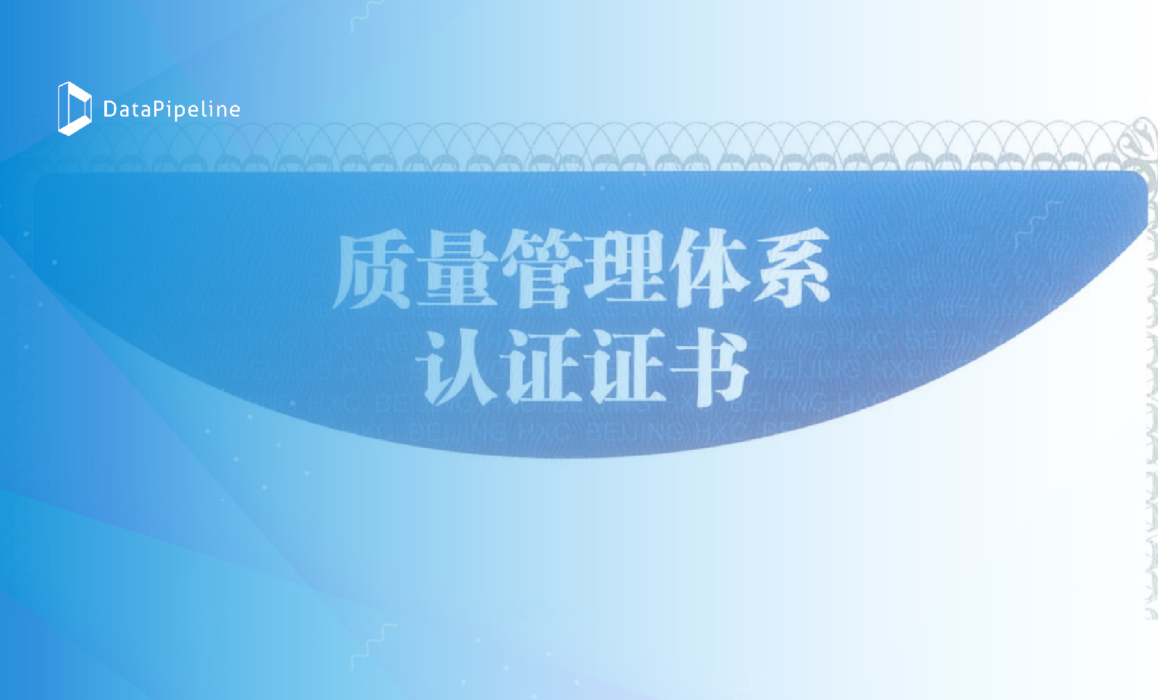 ISO认证丨DataPipeline通过ISO9001质量管理体系认证