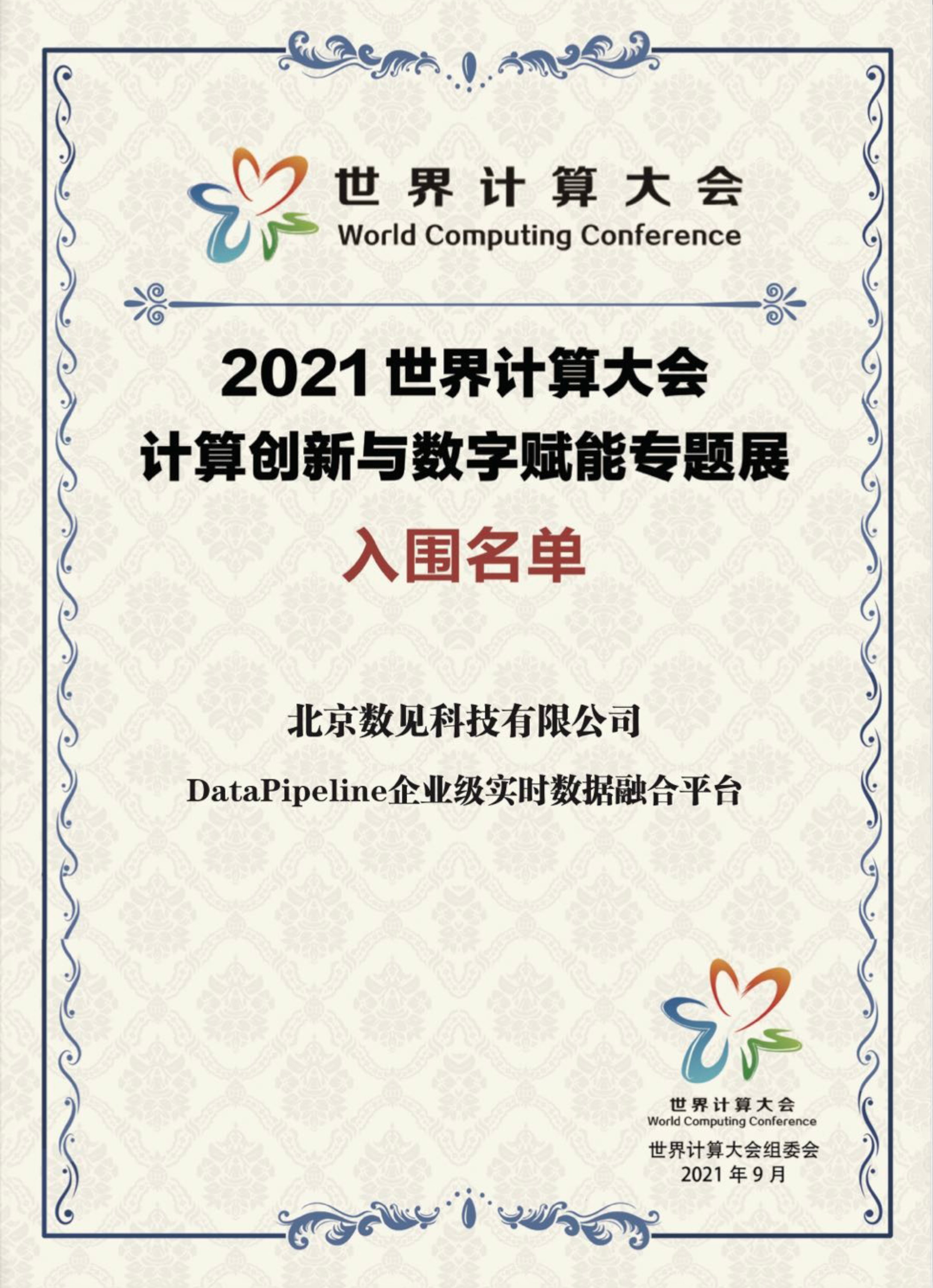 The special exhibition of the 2021 World Computing Conference has been selected.