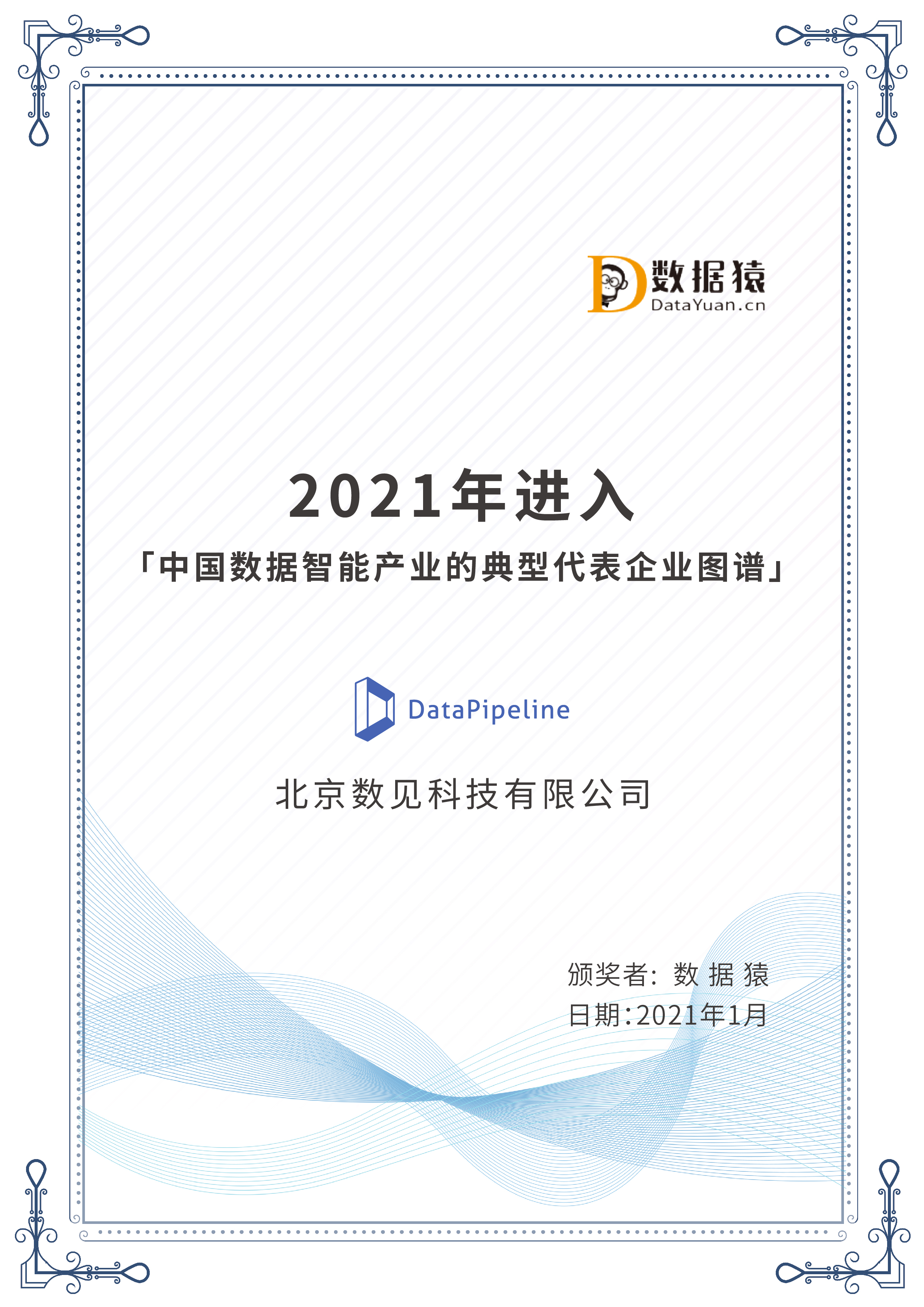 Included in the 2021 “Representative Enterprise Landscape of China’s Data Intelligence Industry”