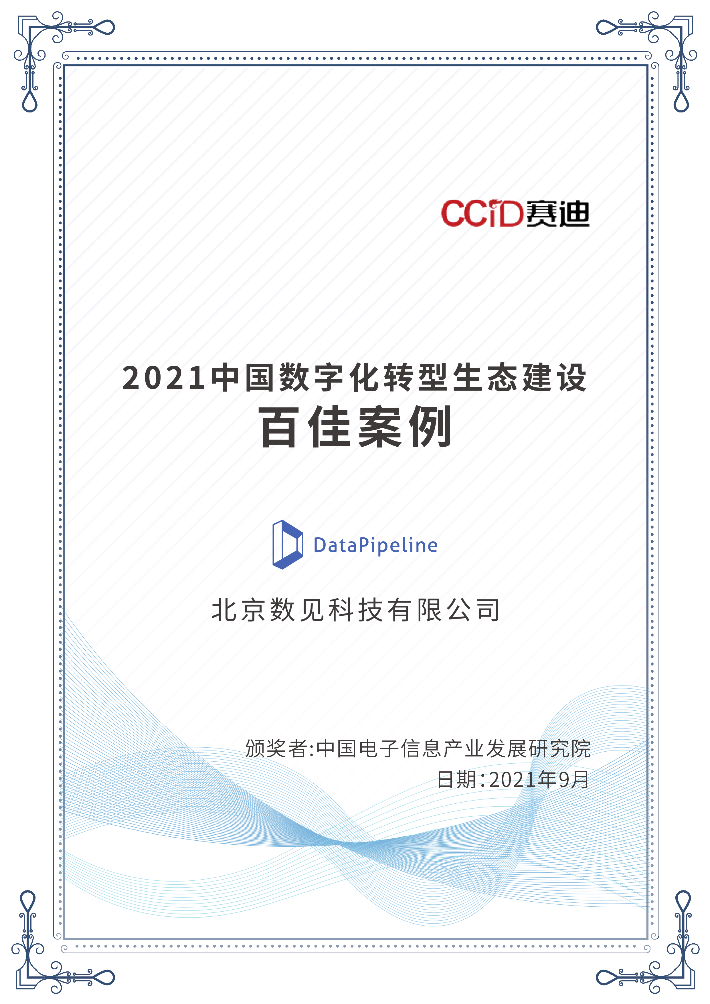 Top 100 Cases of Digital Transformation Ecosystem Construction in China in 2021
