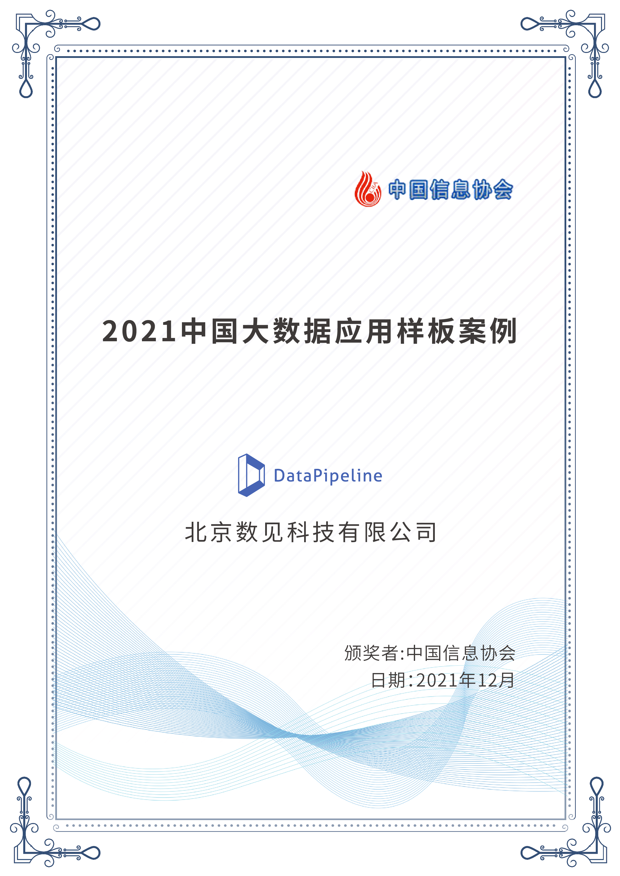 2021 China Big Data Application Model Cases