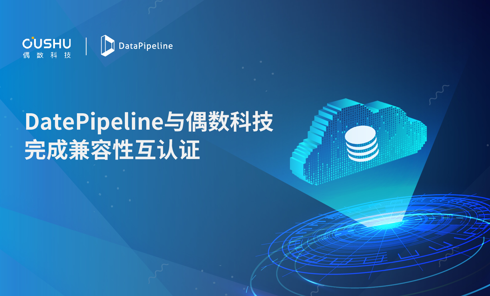 DataPipeline与偶数科技完成产品兼容性互认证，助力云上数据高效流通