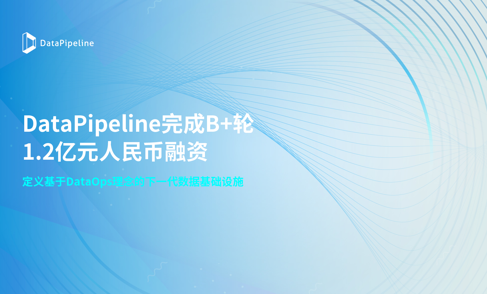 DataPipeline完成B+轮1.2亿元人民币融资，定义基于DataOps理念的下一代数据基础设施