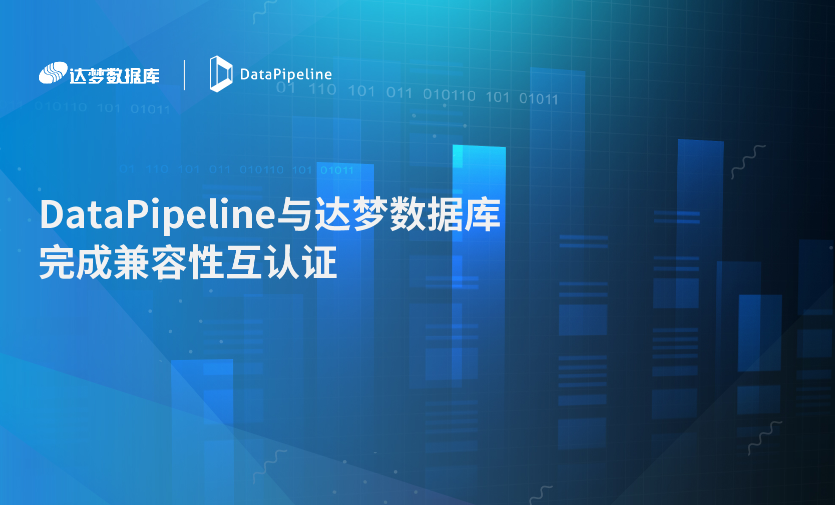 DataPipeline与达梦数据库完成兼容性互认证，携手助推数据基础设施信创生态