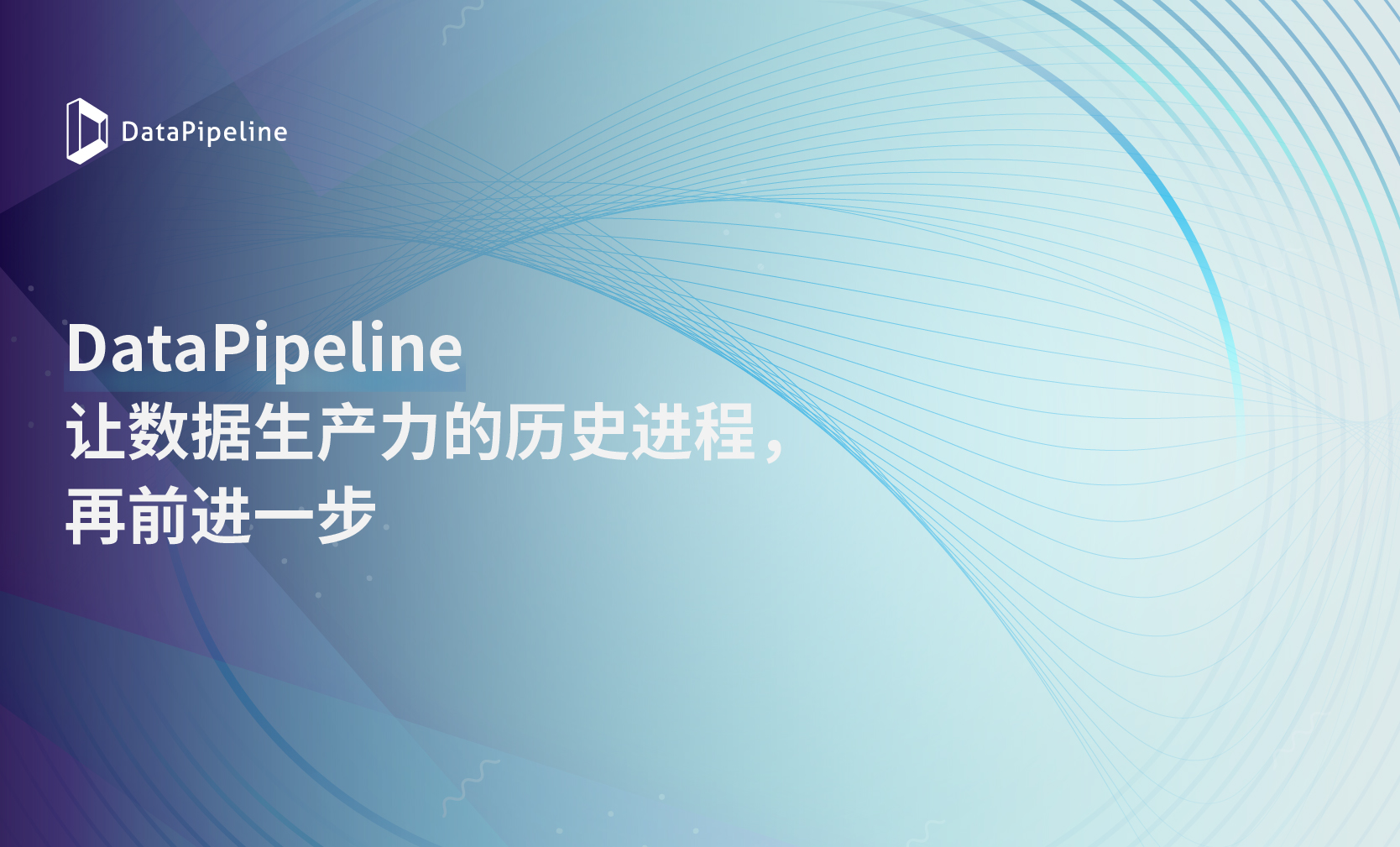 DataPipeline CEO 陈诚：让数据生产力的历史进程，再前进一步