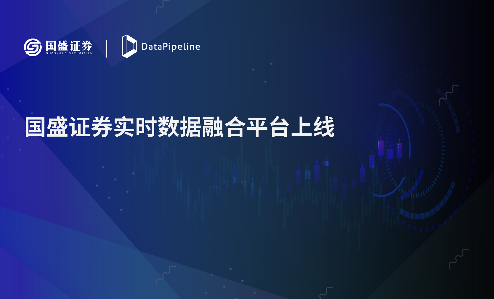 国盛证券实时数据融合平台上线，DataOps理念激发数据创新活力