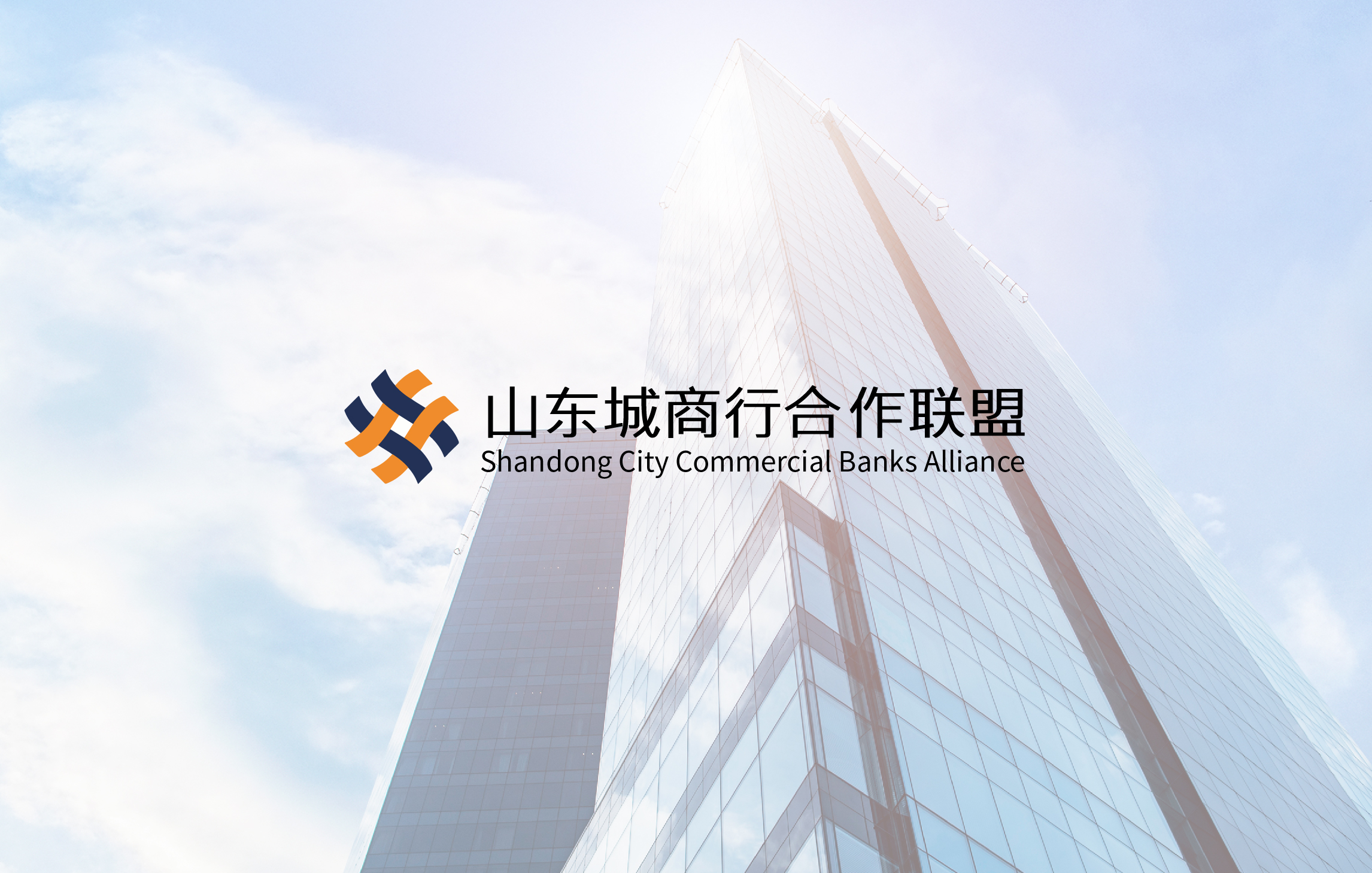 山东城商行联盟