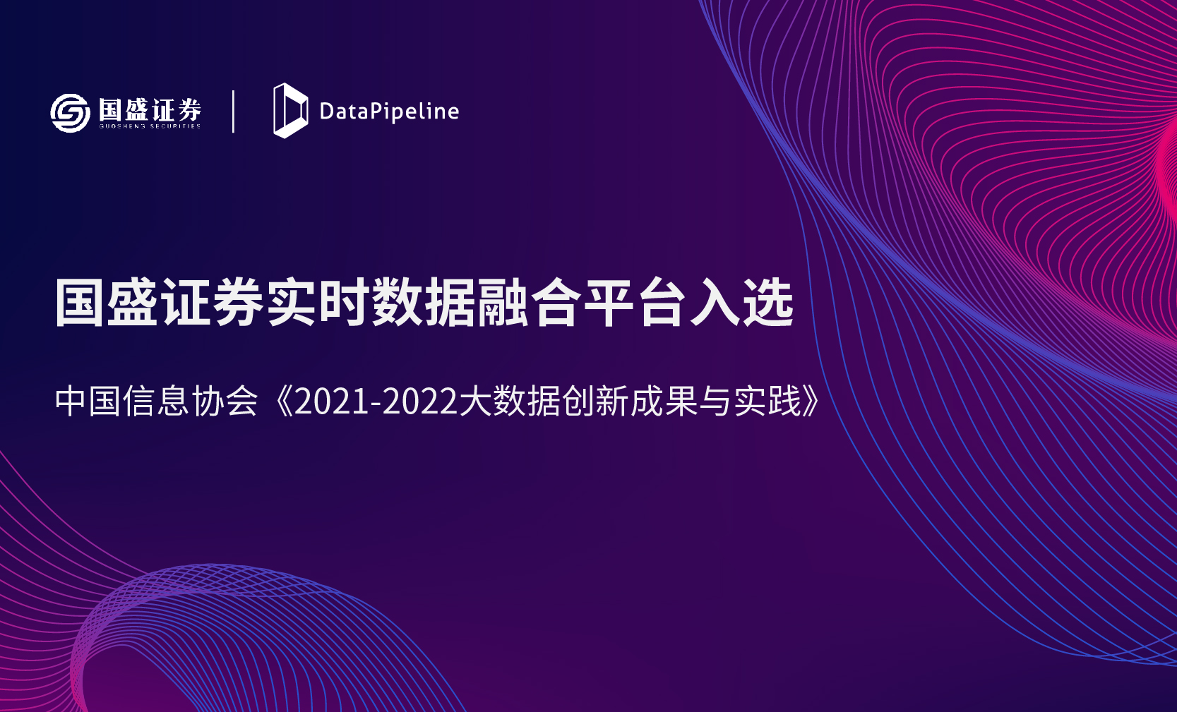 DataOps实践典范！ 「国盛证券实时数据融合平台」入选2021-2022大数据创新成果与实践