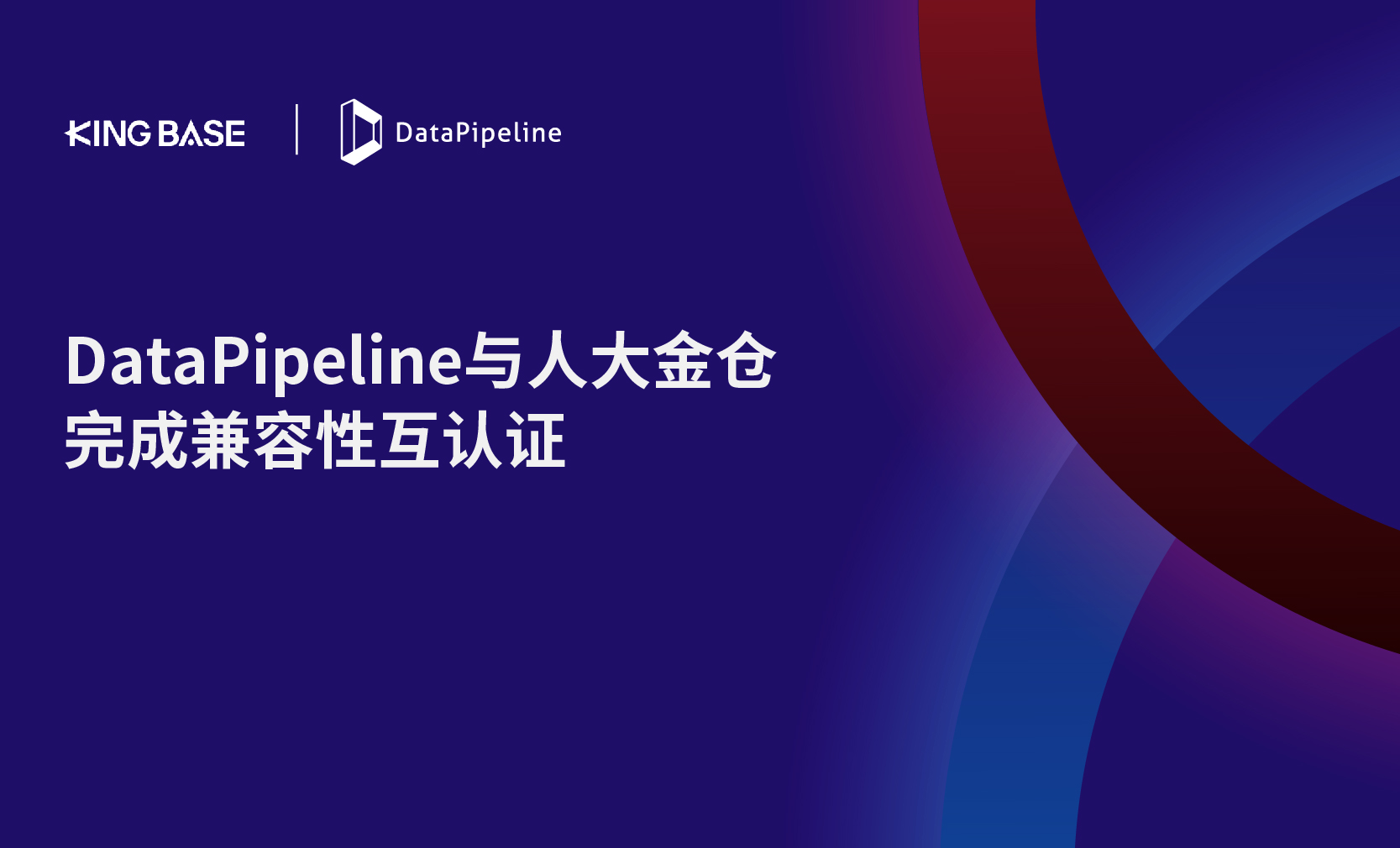 携手共进！DataPipeline与人大金仓完成兼容性互认证