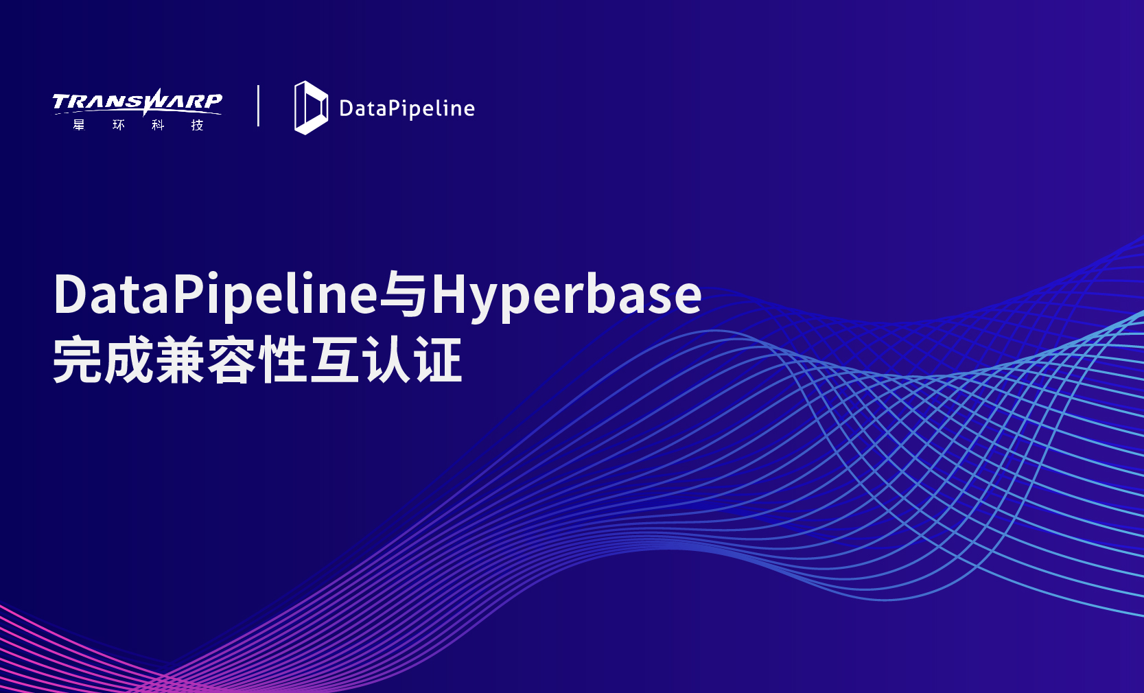 深度链接！DataPipeline与星环科技Hyperbase完成兼容性互认证