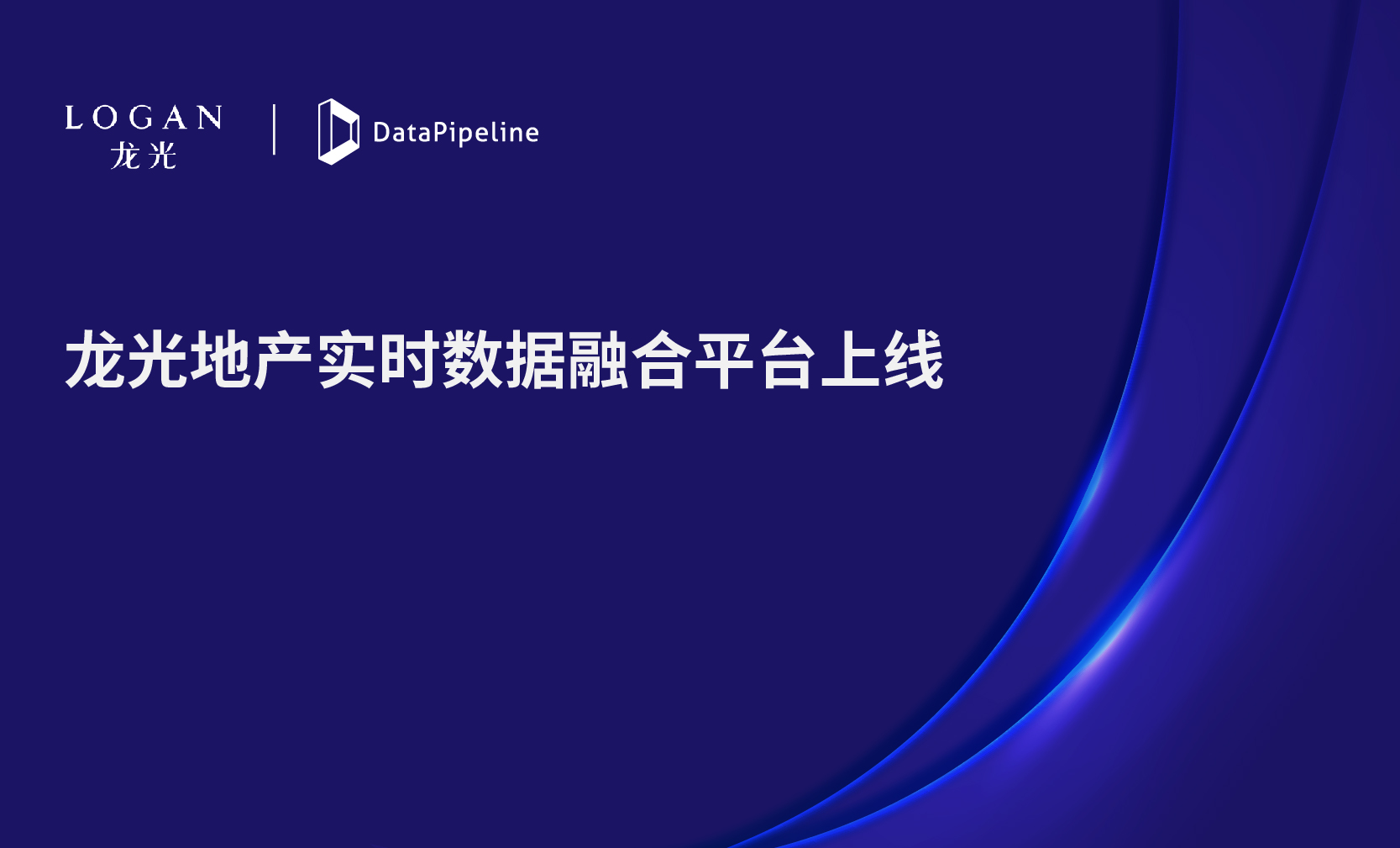 实时数据融合平台升级，看龙光集团精细化运营背后的DataOps力量