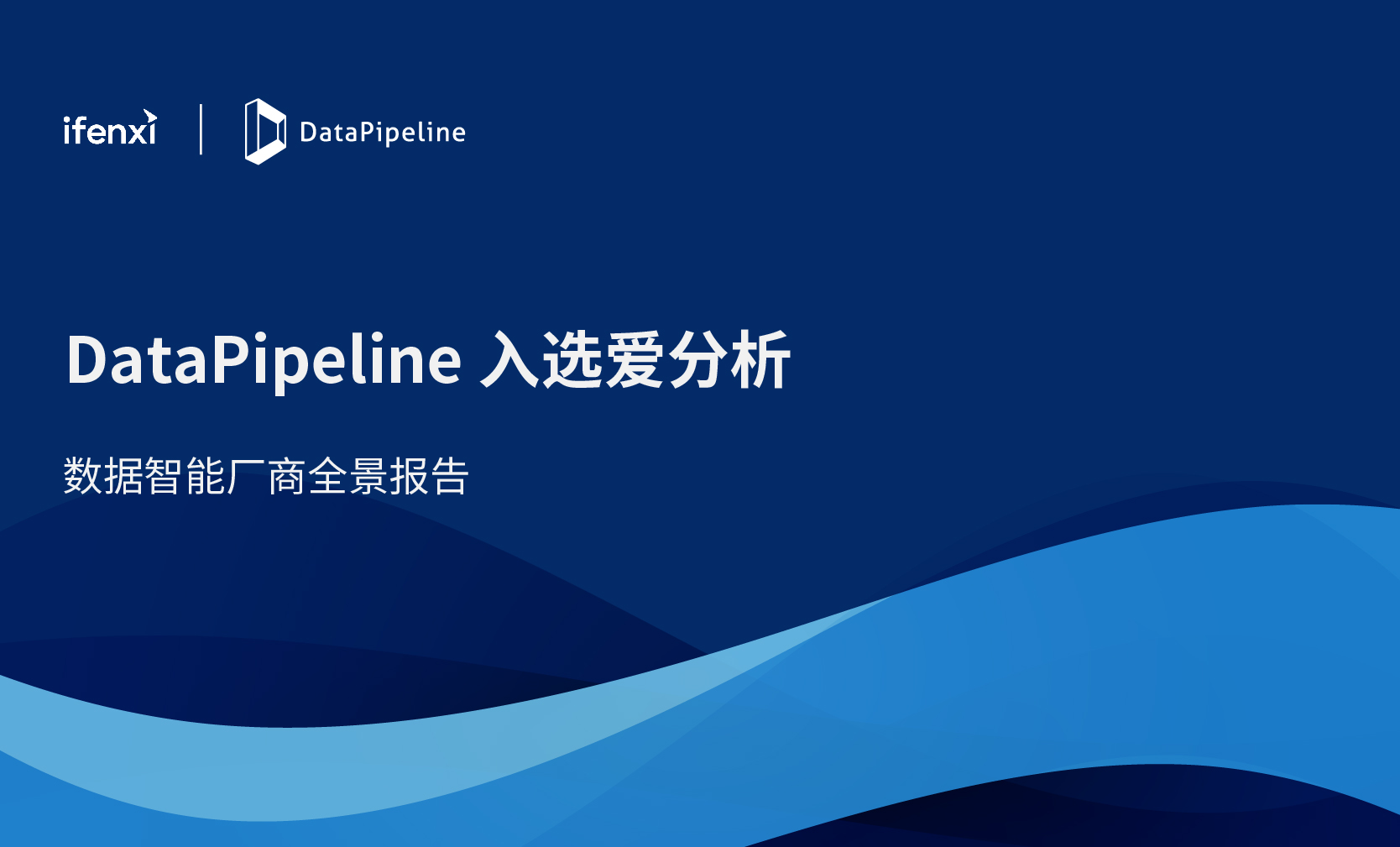 DataOps代表厂商！DataPipeline入选2022爱分析数据智能报告