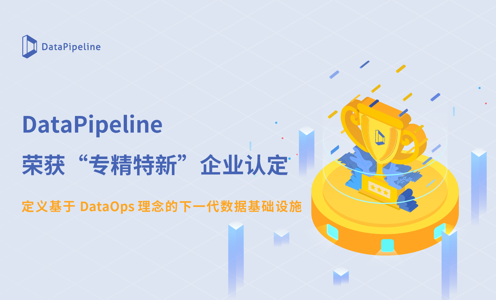 DataPipeline荣获“专精特新”企业认定