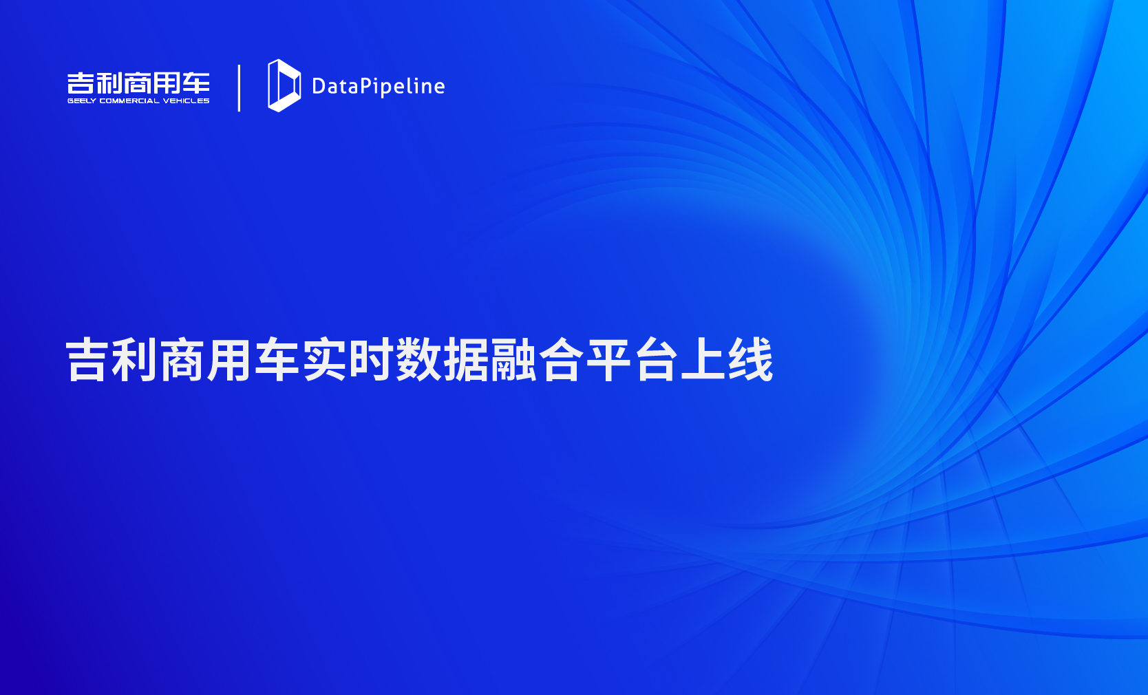 加速数据驱动业务创新，DataPipeline助力吉利商用车实时数据融合平台上线