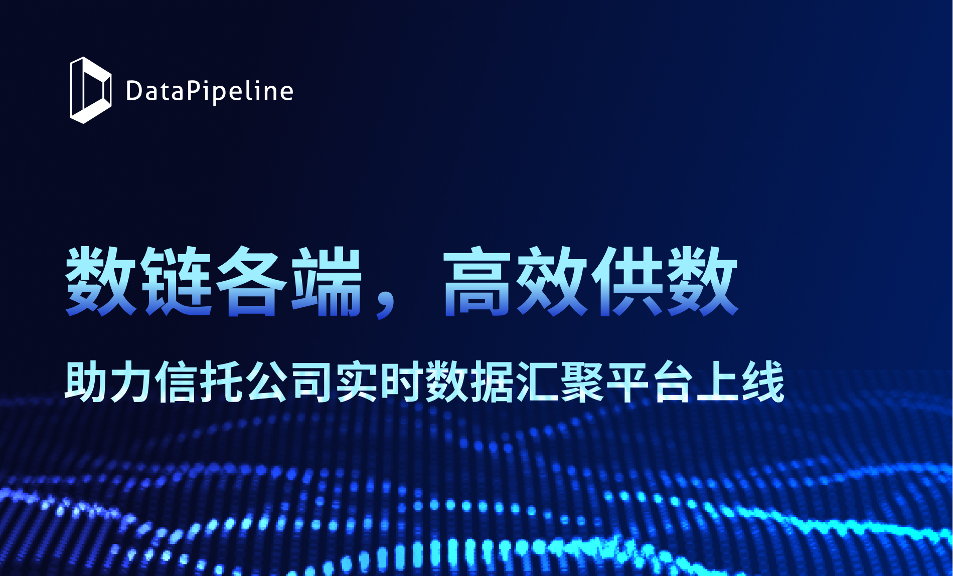 高效供数，DataPipeline助力某信托公司构建实时数据汇聚平台
