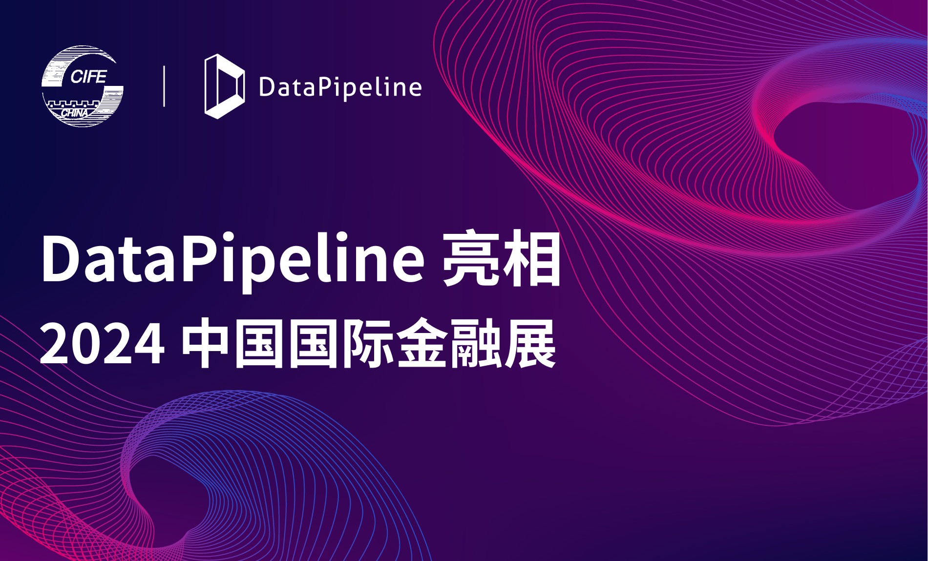 实时融合 金融未来 | DataPipeline亮相2024中国国际金融展