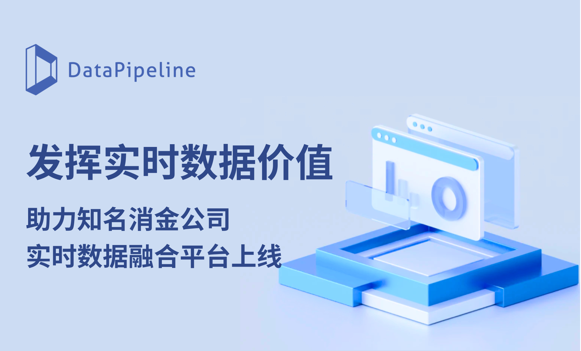 发挥实时数据价值! DataPipeline助力知名消金公司数字化转型