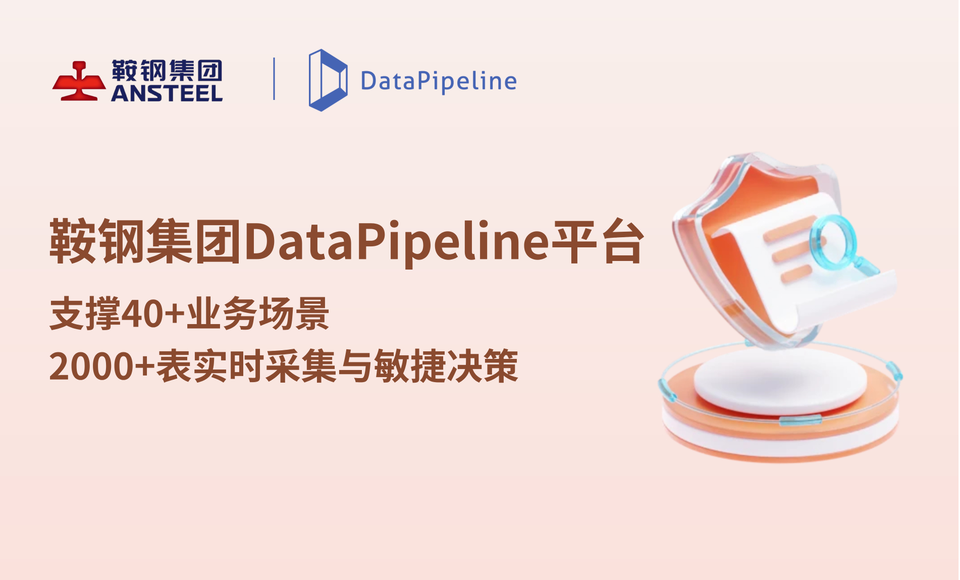 案例 | 鞍钢集团DataPipeline平台实现：支撑40+业务场景，2000+表实时采集与敏捷决策