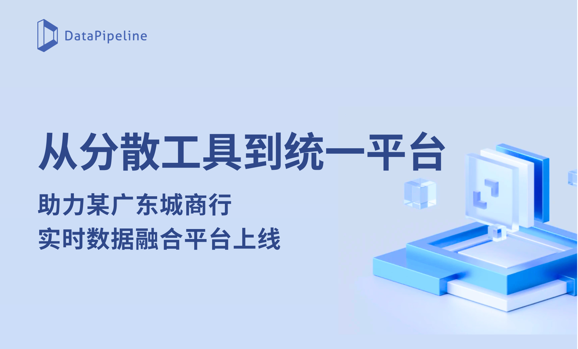 从分散工具到统一平台！DataPipeline助力某广东城商行实现智能化数据融合
