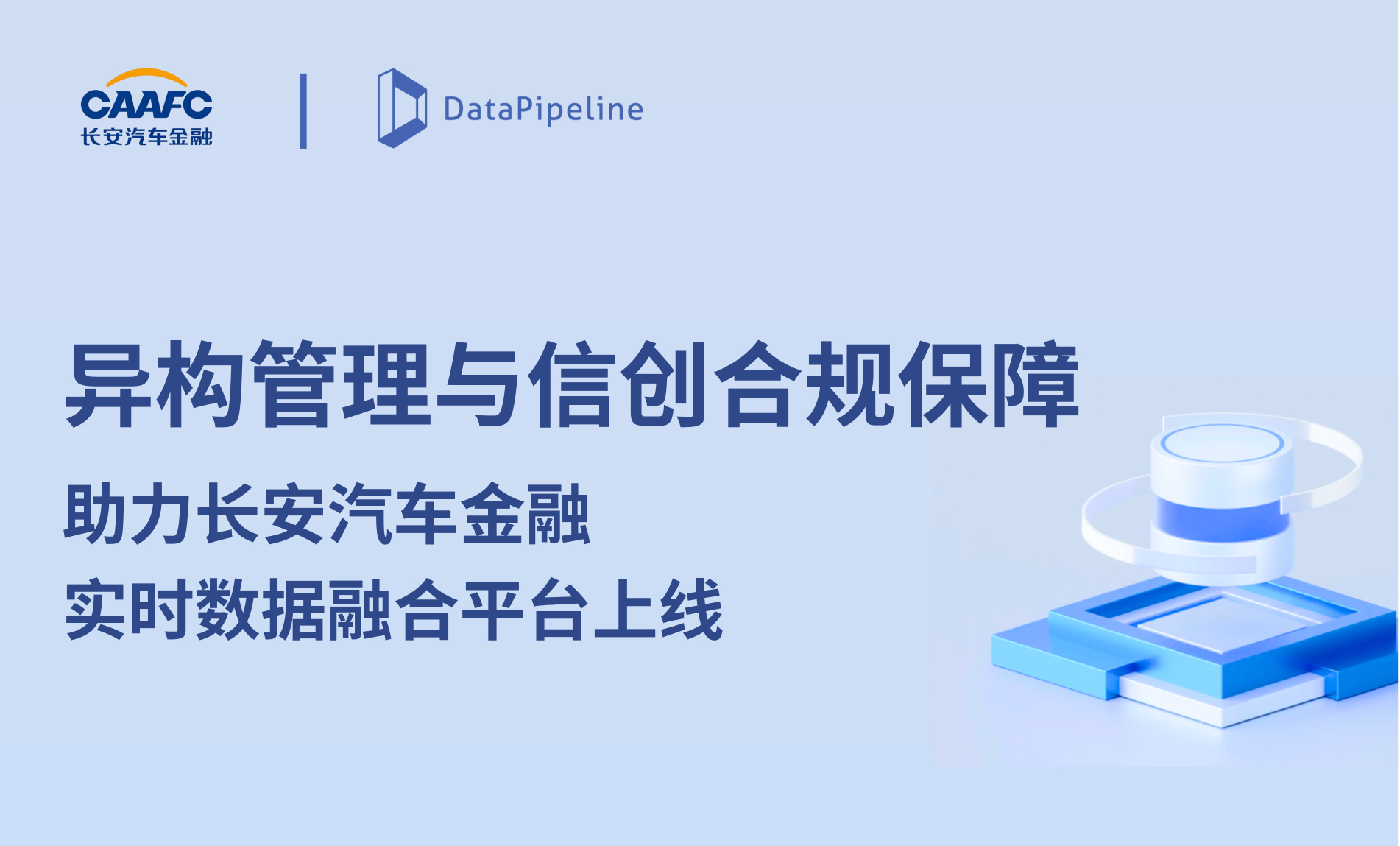 异构管理与信创合规保障！DataPipeline助力长安汽车金融实时数据融合平台上线